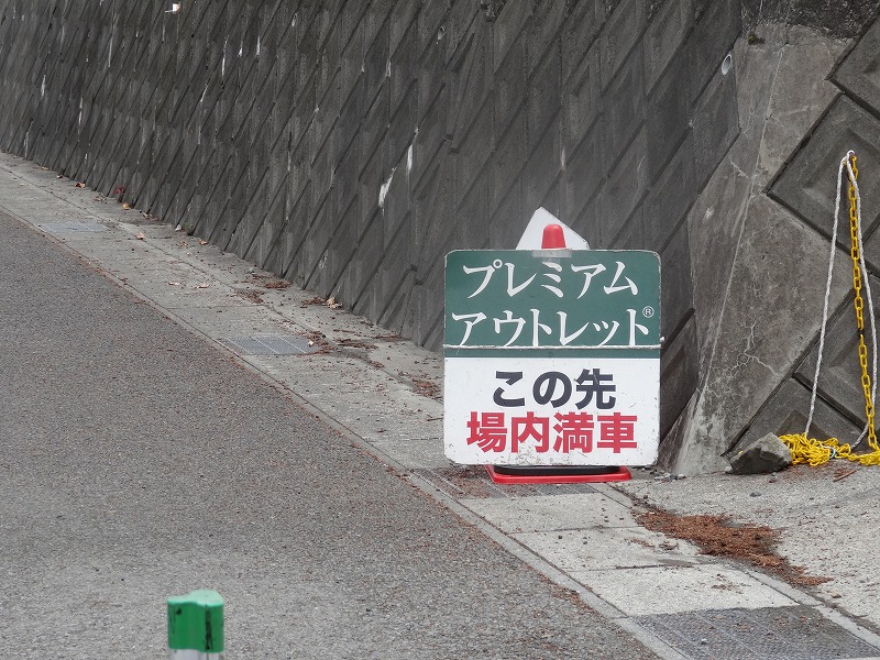 御殿場アウトレット場内満車の画像